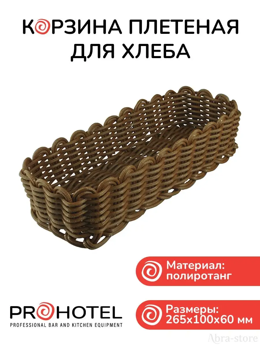 Корзинка для хлеба с подкладкой из ткани 30x22x8см