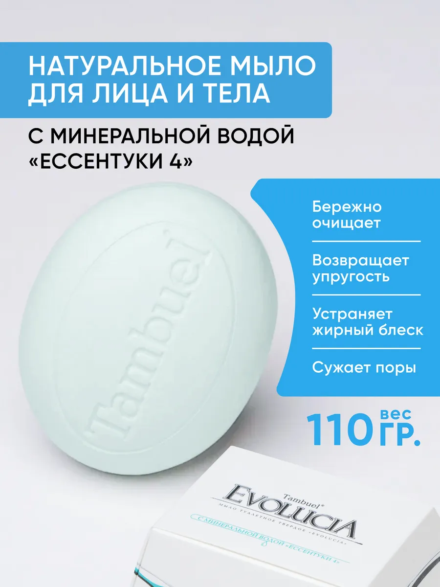 Мыло с минеральной водой Ессентуки 4 от пота и запаха Tambuel® 59892697  купить за 432 ₽ в интернет-магазине Wildberries