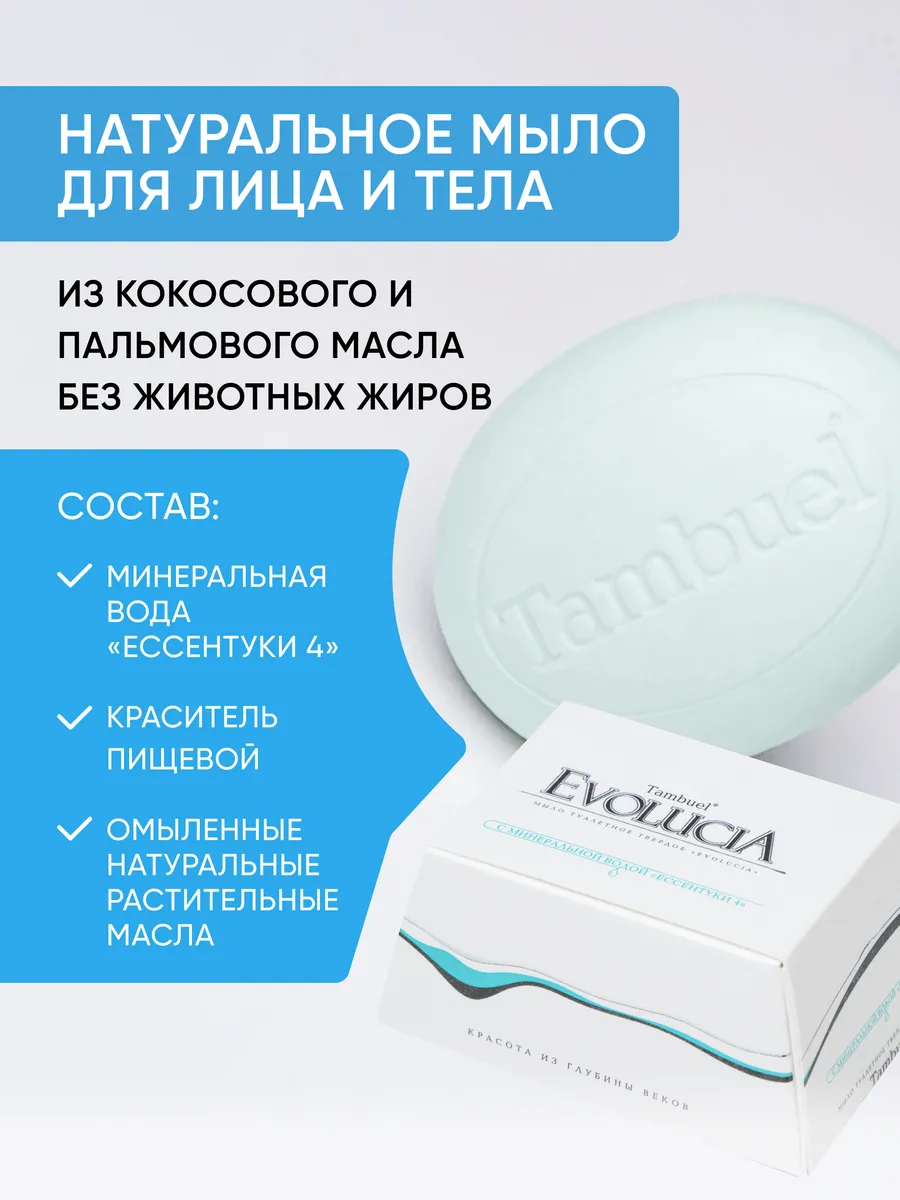 Мыло с минеральной водой Ессентуки 4 от пота и запаха Tambuel® 59892697  купить за 432 ₽ в интернет-магазине Wildberries