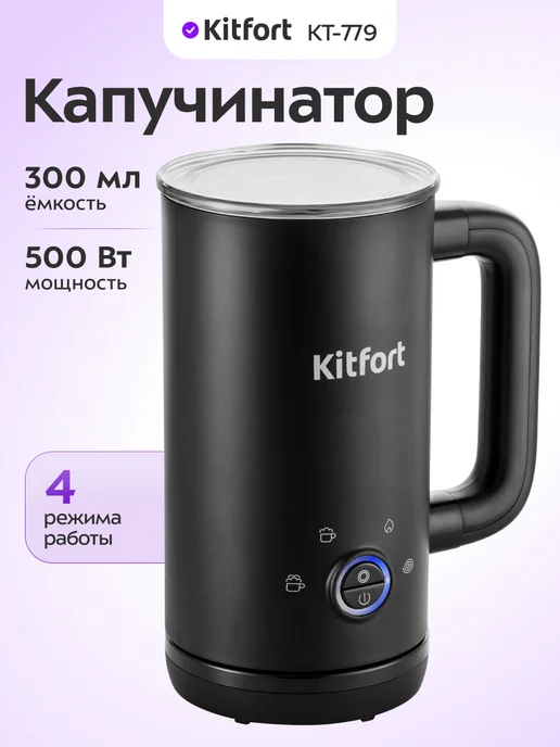 Kitfort Капучинатор электрический КТ-779 - 500 Вт - 300 мл, 500 Вт, 300 мл, фото 2
