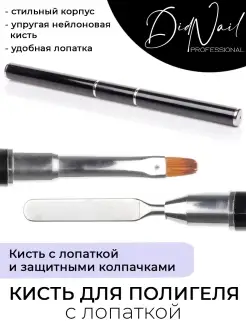 Кисть с лопаткой, защитными колпачками для полигеля,акригеля DidNail 59893840 купить за 151 ₽ в интернет-магазине Wildberries