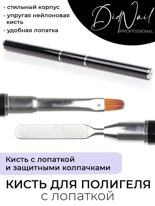 DidNail Кисть с лопаткой, защитными колпачками для полигеля,акригеля, черный, фото 3