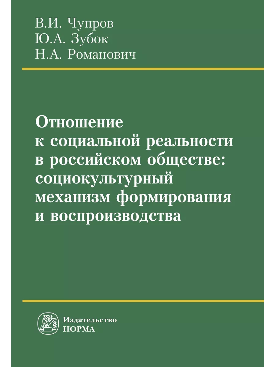 Отношение к социальной реальности в росс Юридическое издательство Норма  59894081 купить за 1 413 ₽ в интернет-магазине Wildberries