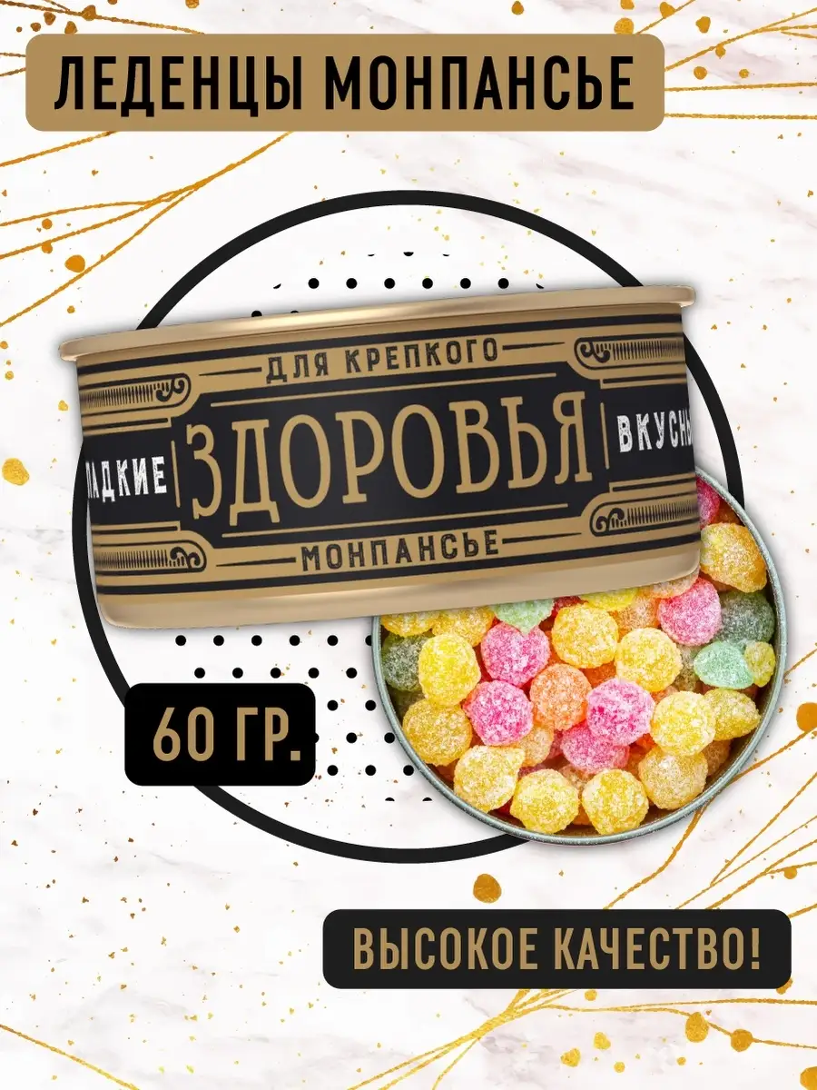 Монпансье леденцы 60 грамм в жестяной банке Present Premium Box 59894446  купить за 186 ₽ в интернет-магазине Wildberries