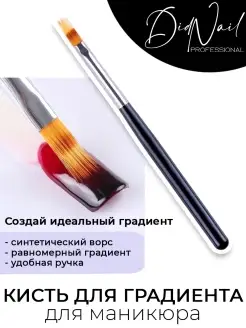 Кисть для маникюра, для дизайна ногтей, градиента, омбре 1шт DidNail 59894471 купить за 136 ₽ в интернет-магазине Wildberries