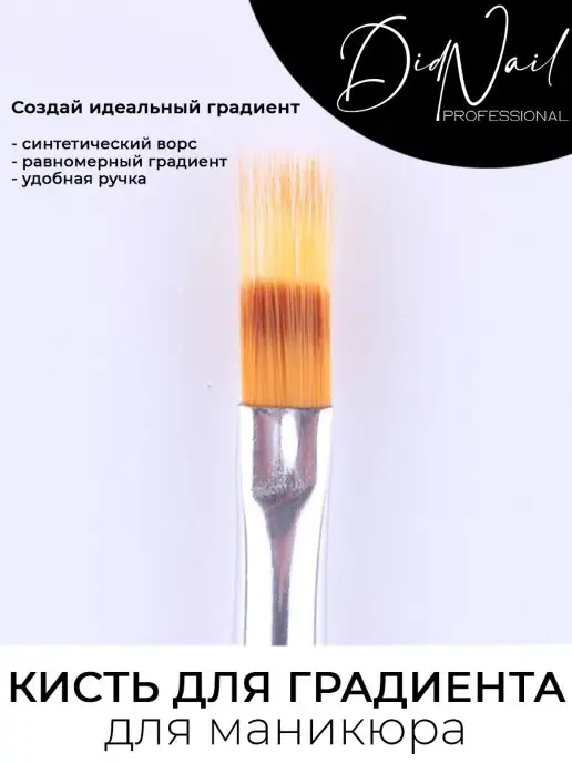 DidNail Кисть для маникюра, для дизайна ногтей, градиента, омбре 1шт, 1 шт, фото 3