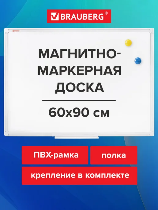 Brauberg Доска магнитно-маркерная 60х90 см, ПВХ-рамка, 60x90 см