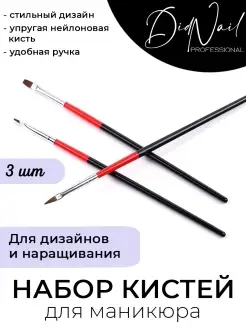 Кисти для маникюра, дизайна и наращивания ногтей DidNail 59895129 купить за 143 ₽ в интернет-магазине Wildberries