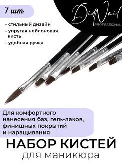 Набор кистей для дизайна, наращивания ногтей DidNail 59895910 купить за 164 ₽ в интернет-магазине Wildberries