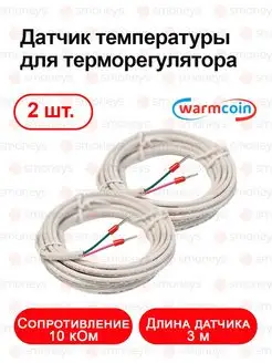 Датчик температуры терморегулятора Warmcoin 59896602 купить за 449 ₽ в интернет-магазине Wildberries