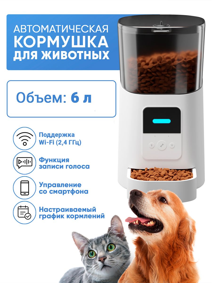 Автоматическая кормушка для кошек и собак 6 литров, Wi-Fi PUREVACY 59896854  купить за 6 412 ₽ в интернет-магазине Wildberries