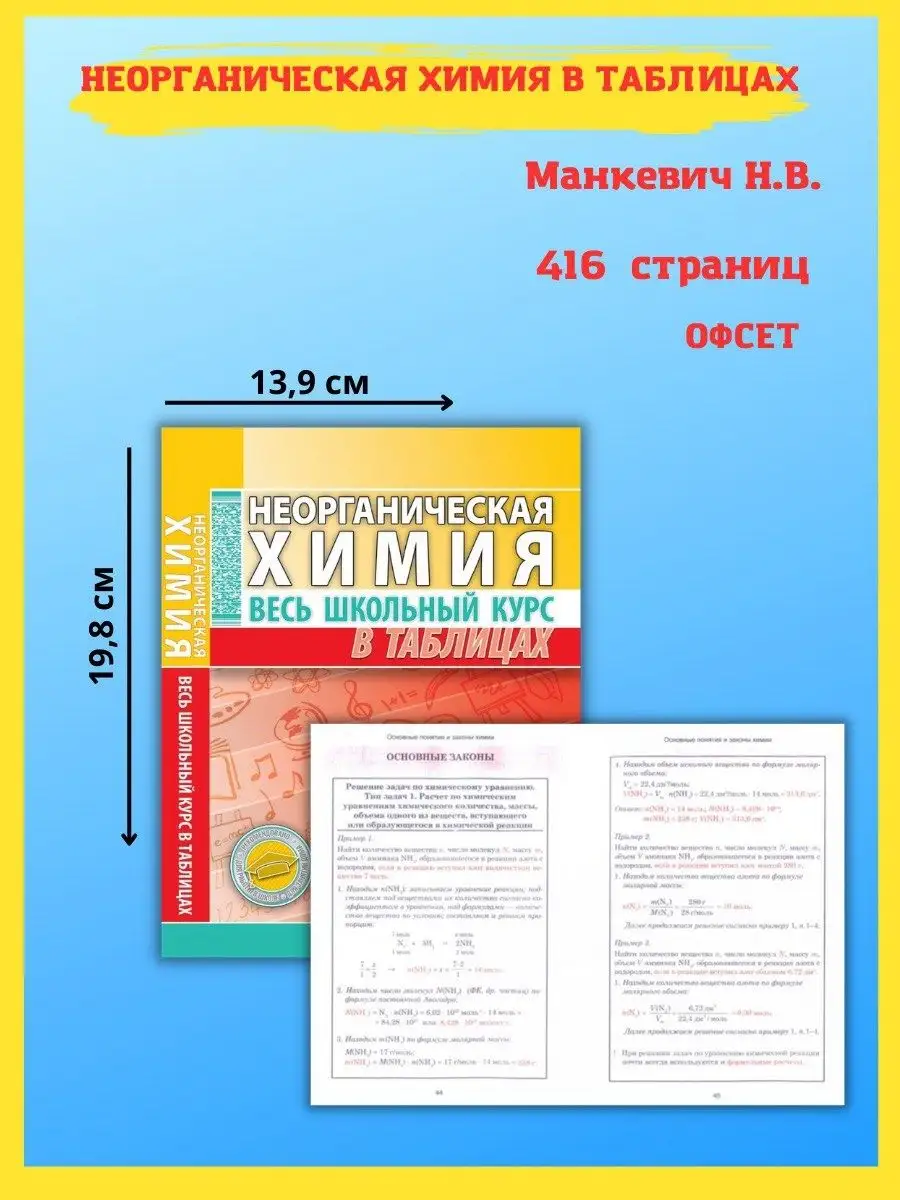 Неорганическая химия. Весь школьный курс в таблицах Принтбук 59897383  купить за 351 ₽ в интернет-магазине Wildberries
