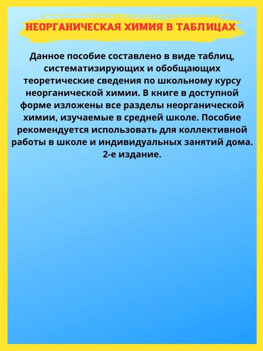 Неорганическая химия. Весь школьный курс в таблицах Принтбук 59897383  купить за 351 ₽ в интернет-магазине Wildberries