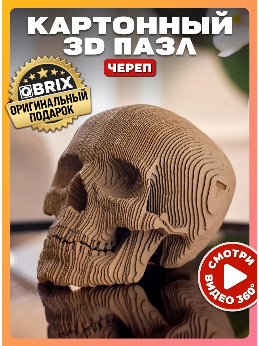 Картонный 3D пазл интерьерный Череп QBRIX 59897409 купить за 990 ₽ в  интернет-магазине Wildberries