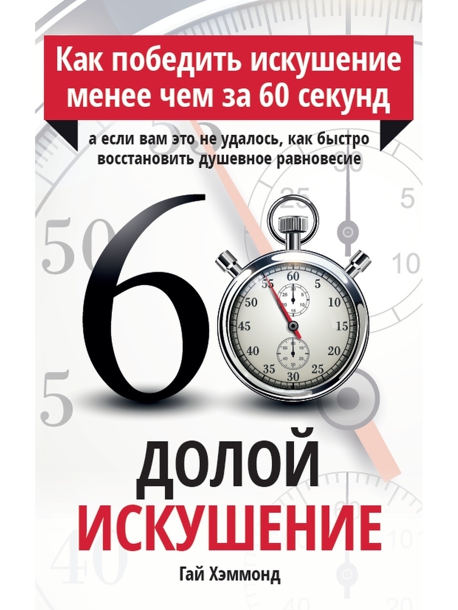 Как победить искушение. Как победить искушения. Как победить искушение видео.