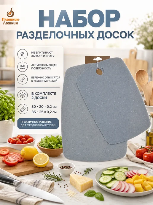 Плошкин Ложкин Набор разделочных досок 2 шт доска пластиковая, 2 шт