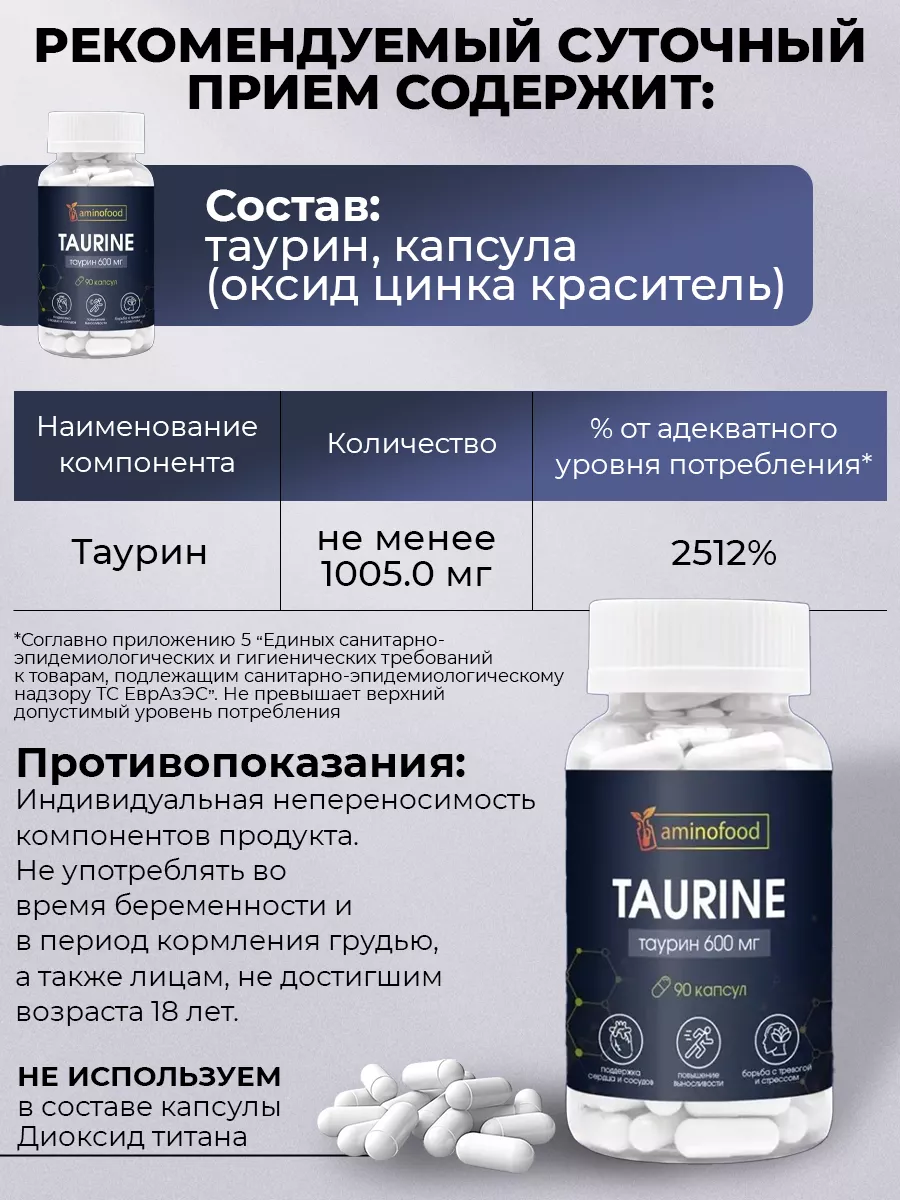 Таурин 600мг 90шт, для энергии, выносливости, спортпит Aminofood 59901089  купить за 437 ₽ в интернет-магазине Wildberries