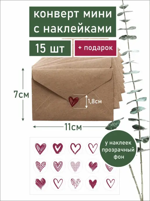 Делу - время Конверт бумажный 7х11см с наклейками 15шт, 15 шт