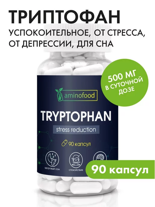 Aminofood Триптофан от стресса и депрессии, в капсулах 500 мг, 90шт