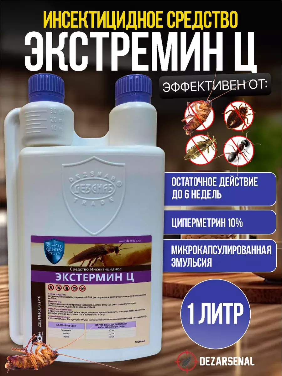 Экстермин Ц (Микроцин) средство от насекомых, 1 л