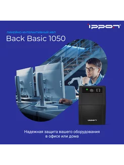 Источник бесперебойного питания Back Basic 1050 ИБП IPPON 59905137 купить за 11 200 ₽ в интернет-магазине Wildberries