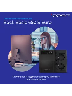 Источник бесперебойного питания Back Basic 650S Euro ИБП IPPON 59905138 купить за 5 753 ₽ в интернет-магазине Wildberries