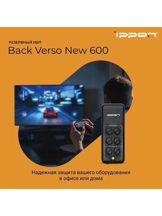 IPPON Источник бесперебойного питания Back Verso 600 ИБП