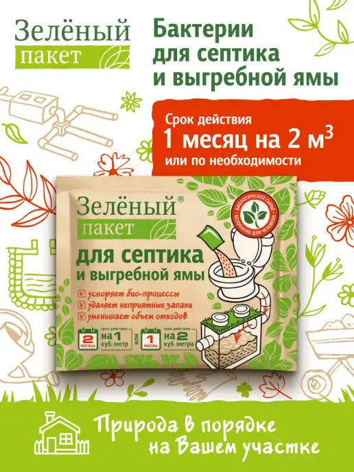 Зеленый пакет Бактерии для выгребных ям и септиков 6 шт, 6 шт, фото 2