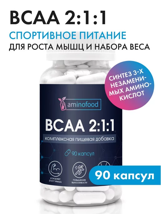 Aminofood BCAA аминокислоты 2 1 1 90 капсул