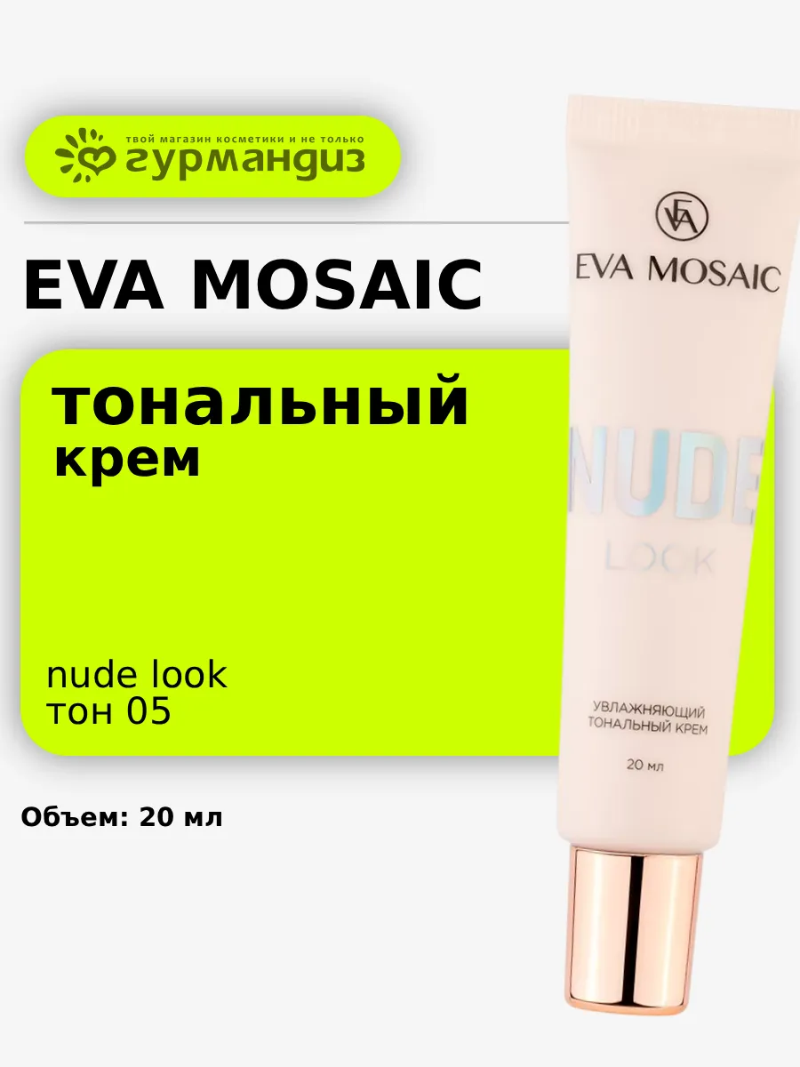 Тональный крем для лица увлажняющий Nude Look 20 мл тон 05