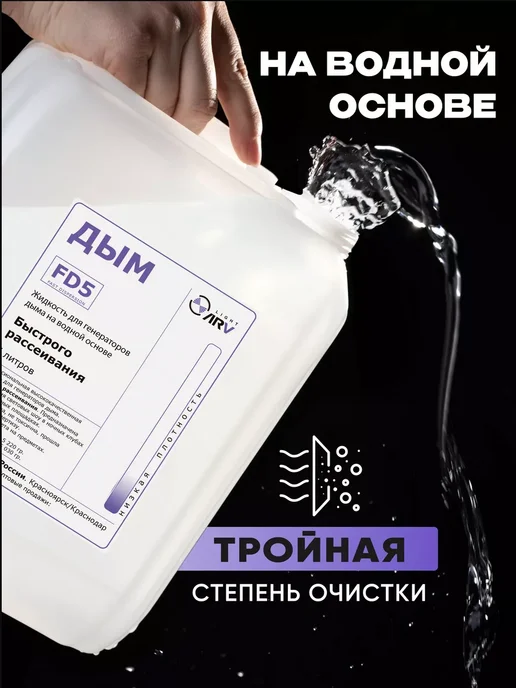 ARV Жидкость для генератора дыма (быстрый) - FD5, вариант, фото 3