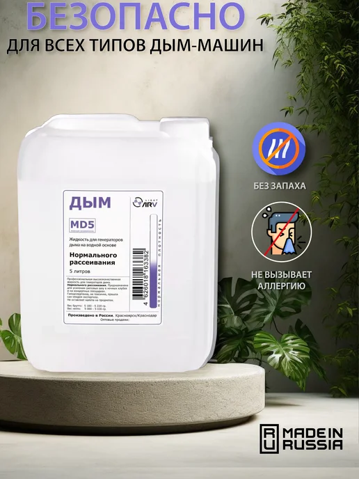 ARV Жидкость для генератора дыма (средний) - MD5, 5 л, фото 2