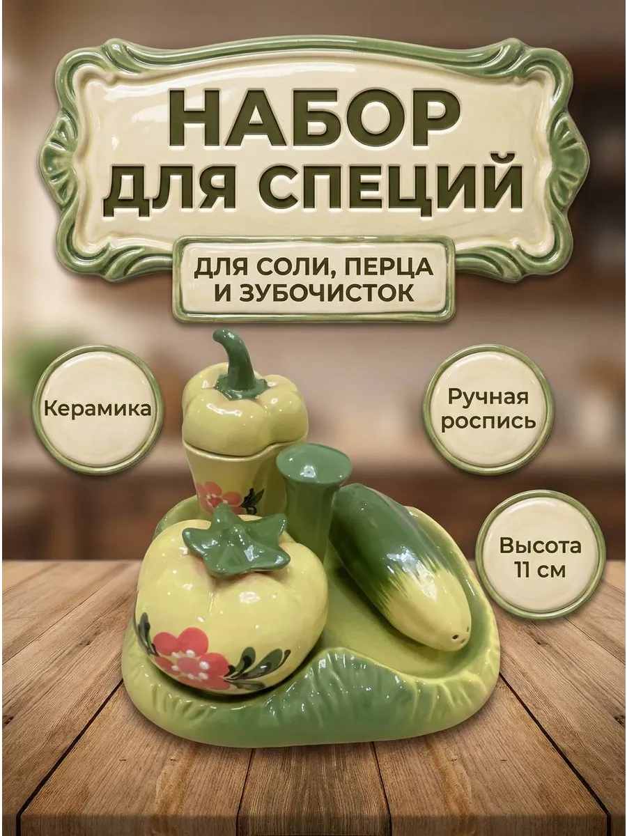 Емкость для специй