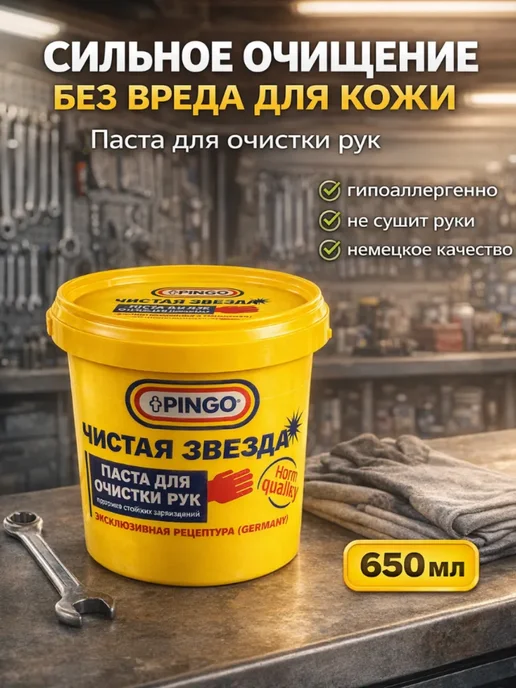 PINGO Паста очищающая для рук от сильных загрязнений 1000 мл, 650 мл