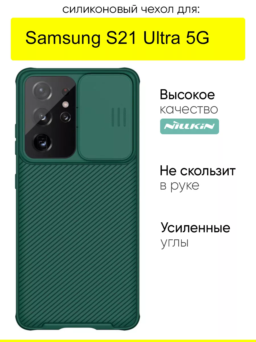 Чехол для Samsung Galaxy S21 Ultra 5G, серия Camshield Pro Nillkin 59922705  купить за 890 ₽ в интернет-магазине Wildberries