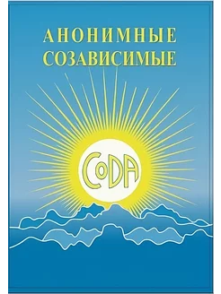 Книга Анонимные Созависимые CoDA Взрослые дети алкоголиков от алкогольной зависимости 59926167 купить за 1 718 ₽ в интернет-магазине Wildberries