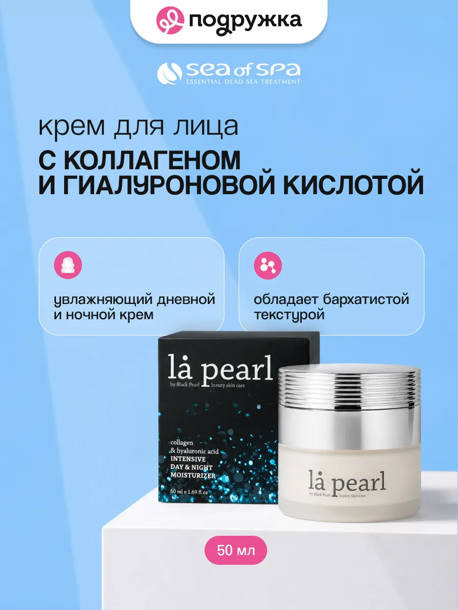 Крем для лица LA PEARL 2 в 1 с коллагеном 50 мл