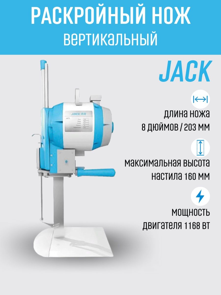 Вертикальный раскройный нож JACK JK-T3 (8