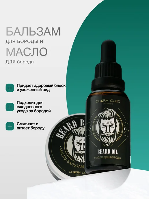 CharmCleo Смягчающий набор бальзам масло для волос и бороды, вариант