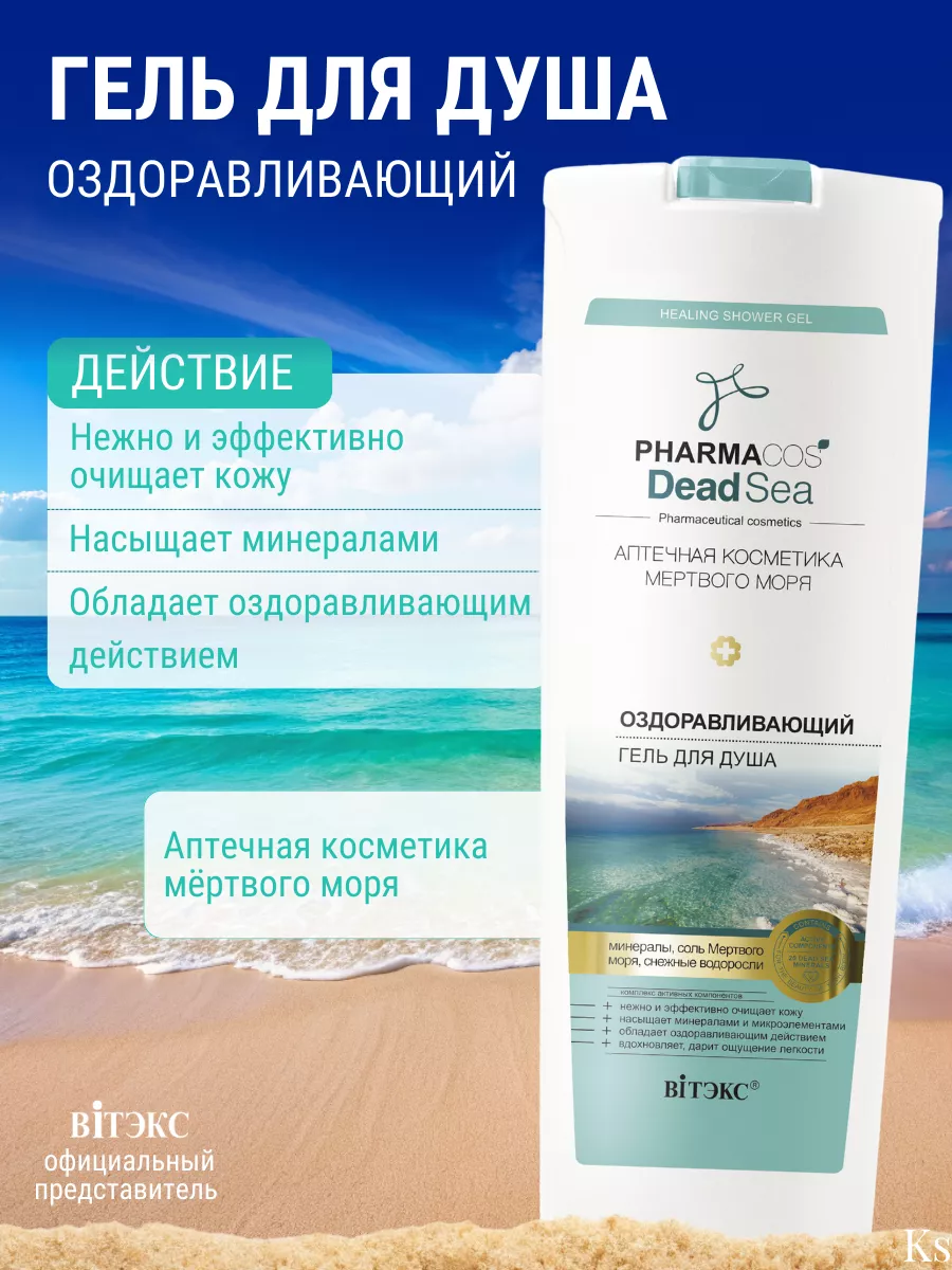 Гель для душа оздоравливающий PHARMACOS DEAD SEA