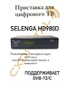Цифровая приставка HD980D LAN-DVB-T2 C,IPTV Selenga 59931503 купить за 1 104 ₽ в интернет‑магазине Wildberries
