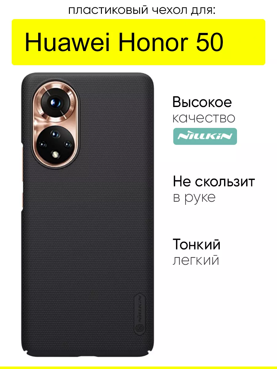 Чехол для Huawei Honor 50, серия Super Frosted Nillkin 59932193 купить за  830 ₽ в интернет-магазине Wildberries