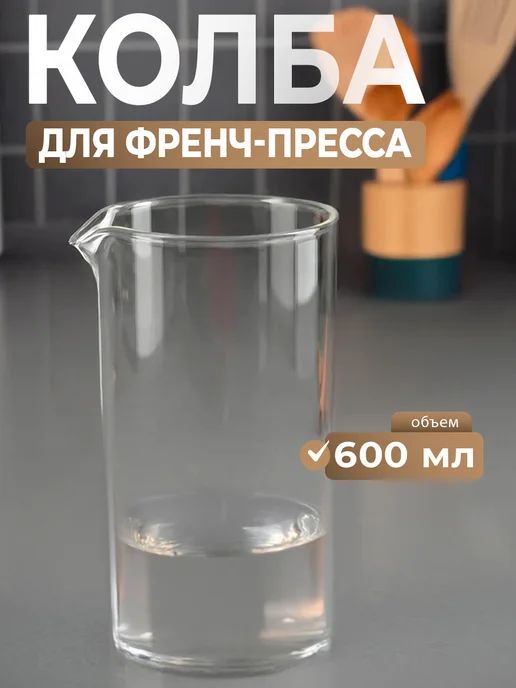 Доляна Колба стеклянная для френч-пресса 600 мл "Классика", 600 мл, фото 2