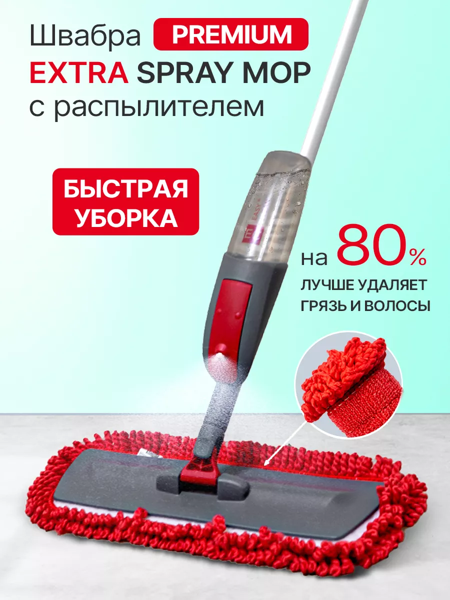 Easy Clean Швабра с распылителем ExtraSpray