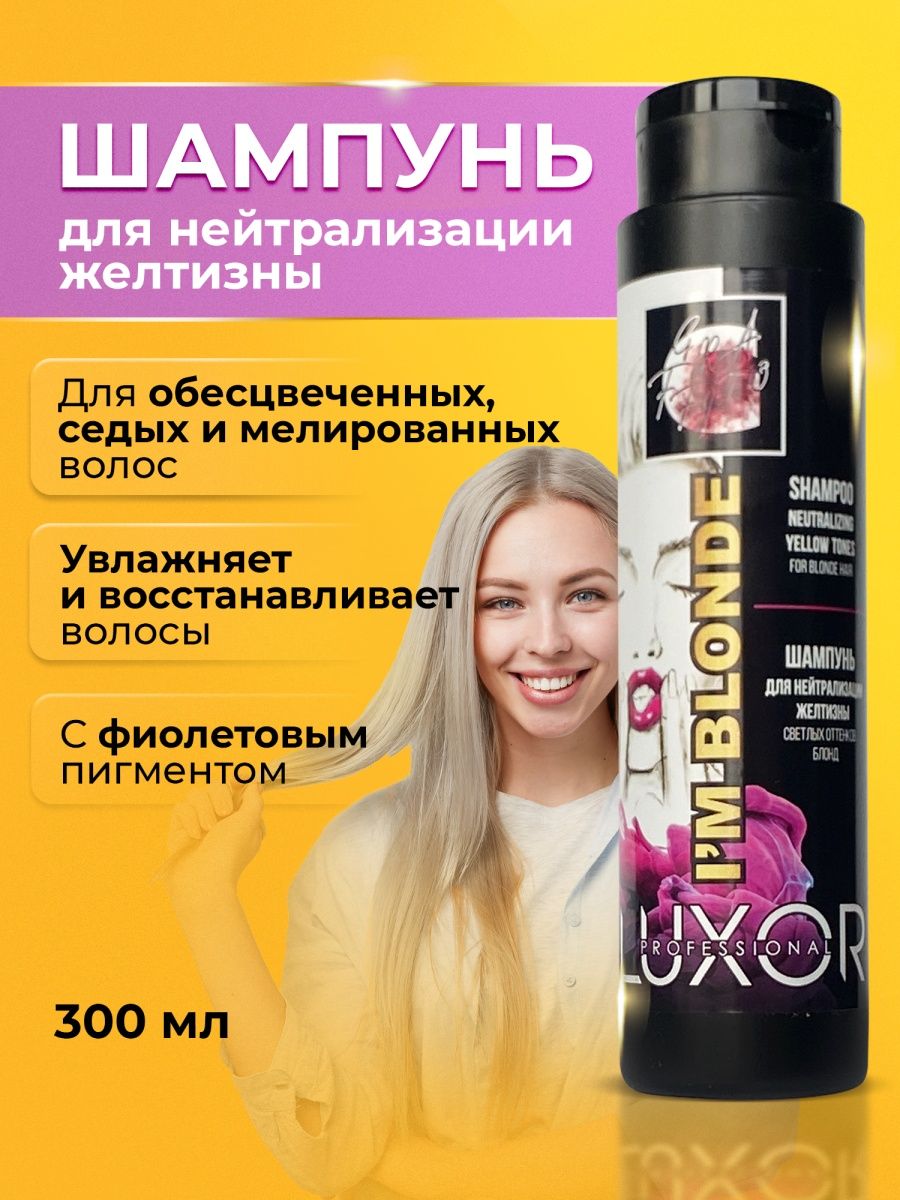 Шампунь для волос нейтрализатор желтизны. Luxor professional шампунь для нейтрализации желтизны 300мл. Шампунь для мелированных волос против желтизны. Шампунь для мелированных волос профессиональный против желтизны. Люксор шампунь для нейтрализации желтизны.