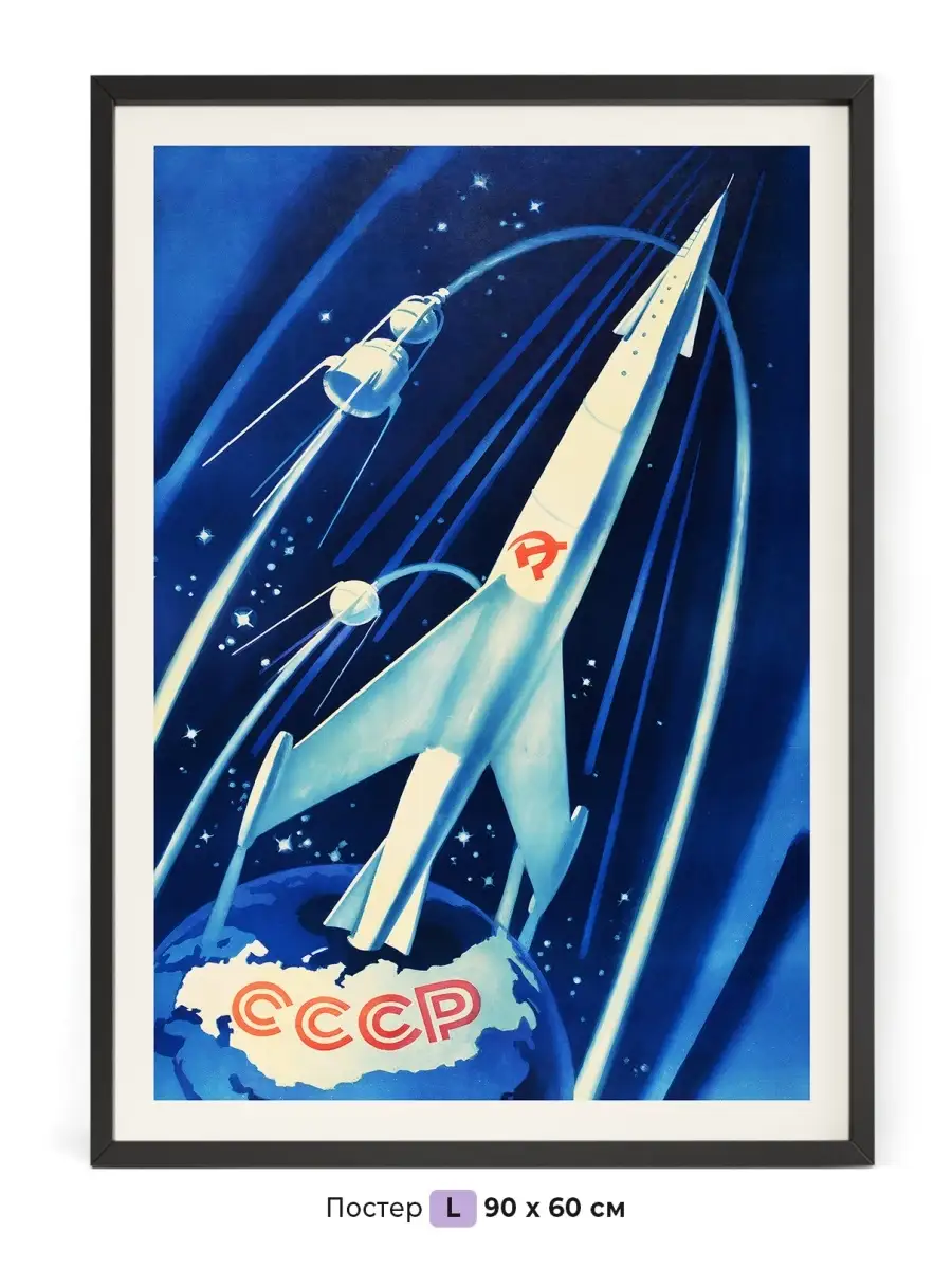 Постер СССР космическая ракета СССР 90 x 60 см в тубусе NIPPON PRINTS  59944093 купить за 1 029 ₽ в интернет-магазине Wildberries