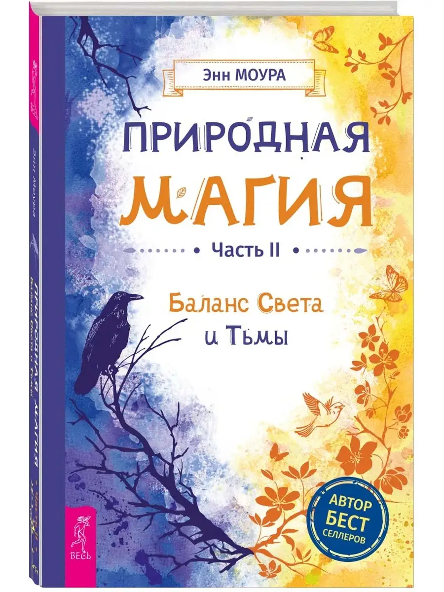 Природная магия. Часть I + Часть II Издательская группа Весь 59944366  купить в интернет-магазине Wildberries