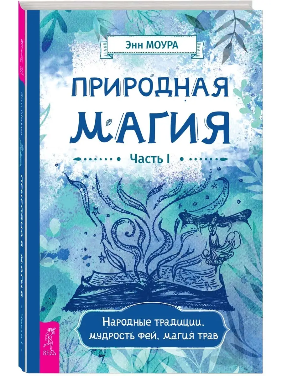 Природная магия. Часть I + Часть II Издательская группа Весь 59944366  купить в интернет-магазине Wildberries