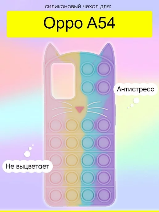 OPPO Чехол для A54, серия Pop it