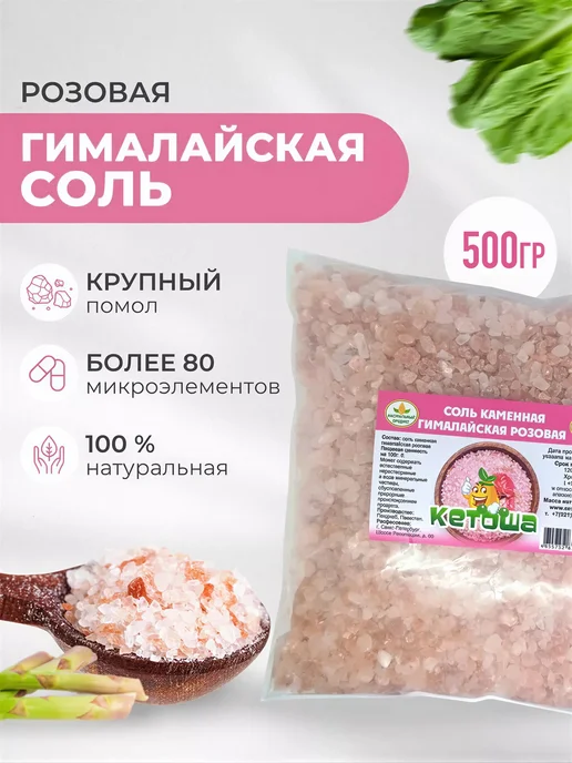 кетоша.рф Соль гималайская розовая - крупная, 500 г, 500 г